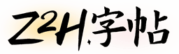 Z2H字帖